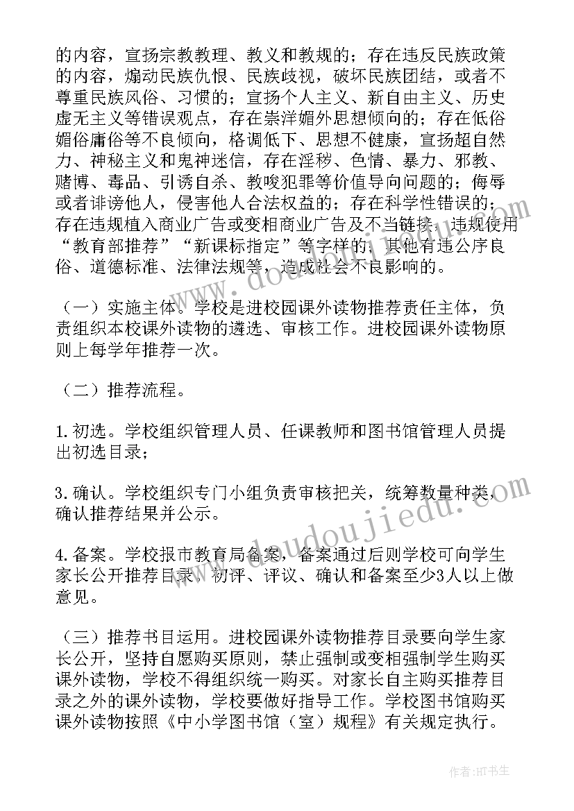 中小学生课外读物进校园方案 农村小学课外读物进校园实施方案(汇总8篇)