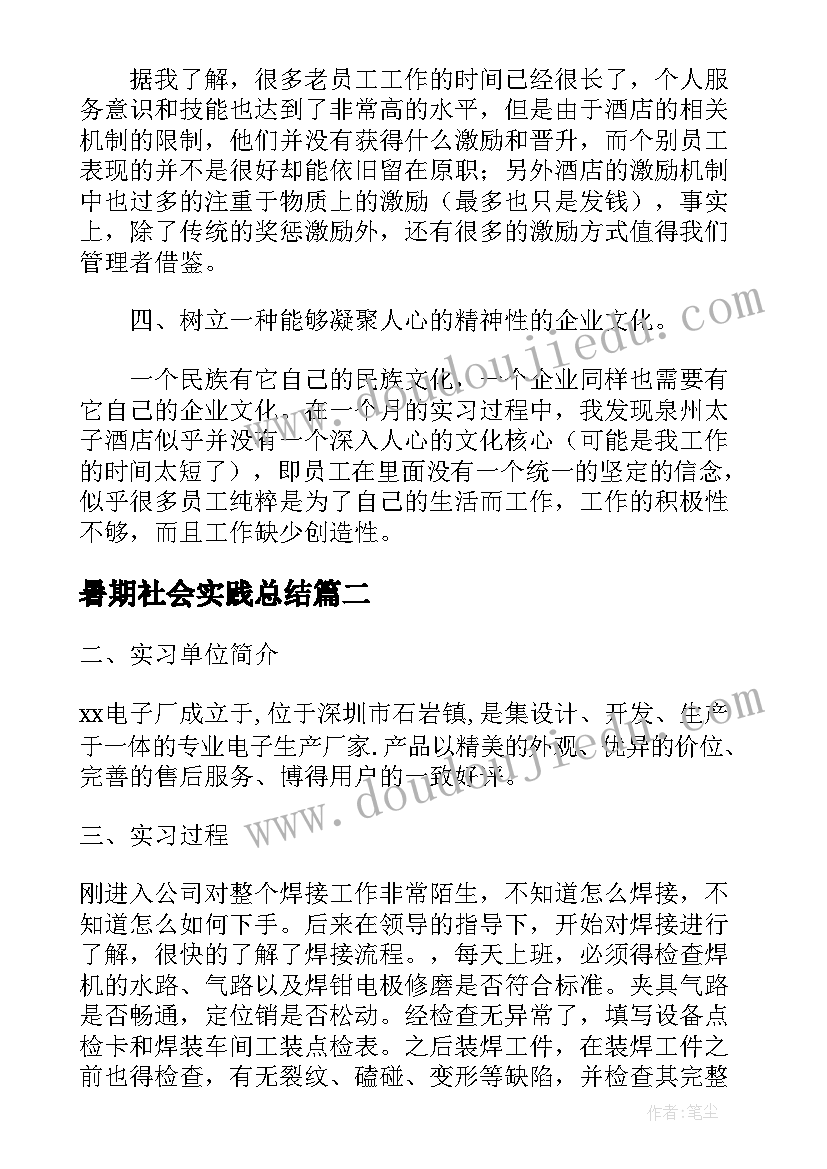 暑期社会实践总结 大学生暑期实习社会实践总结(模板5篇)