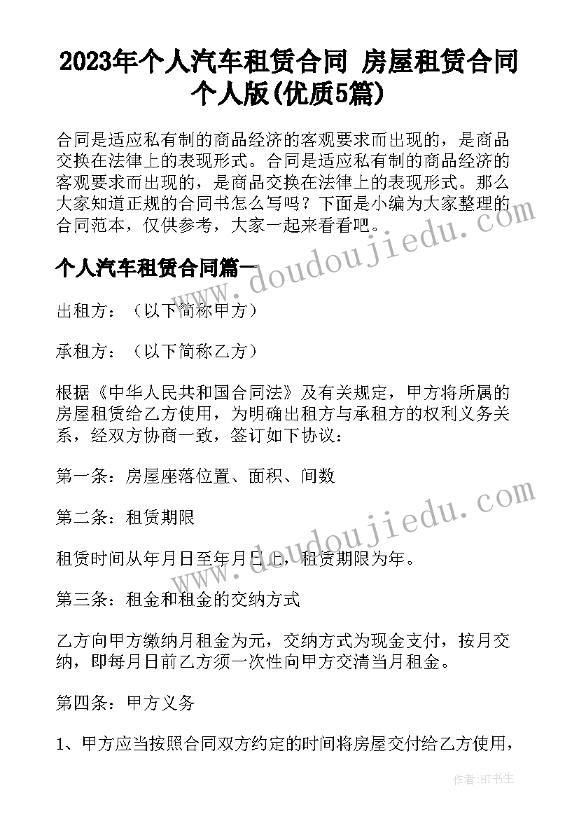 2023年个人汽车租赁合同 房屋租赁合同个人版(优质5篇)