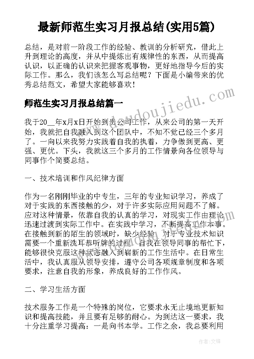 最新师范生实习月报总结(实用5篇)