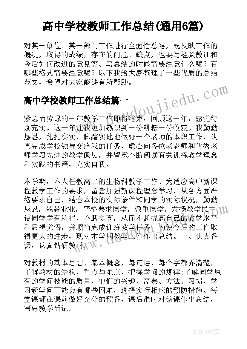 高中学校教师工作总结(通用6篇)