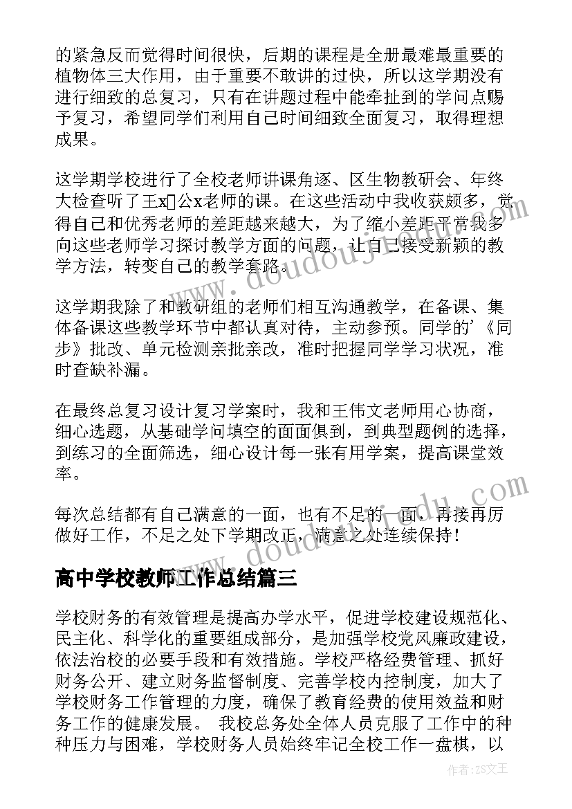 高中学校教师工作总结(通用6篇)