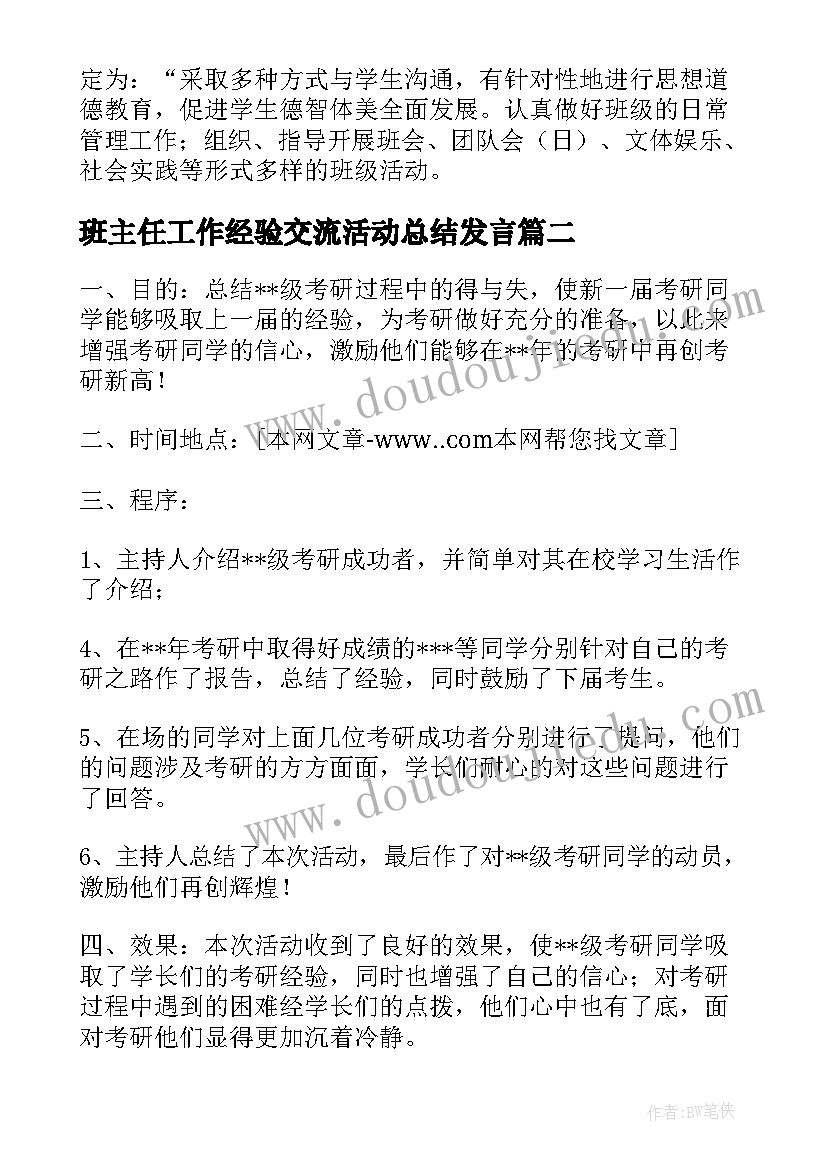 最新班主任工作经验交流活动总结发言(精选9篇)