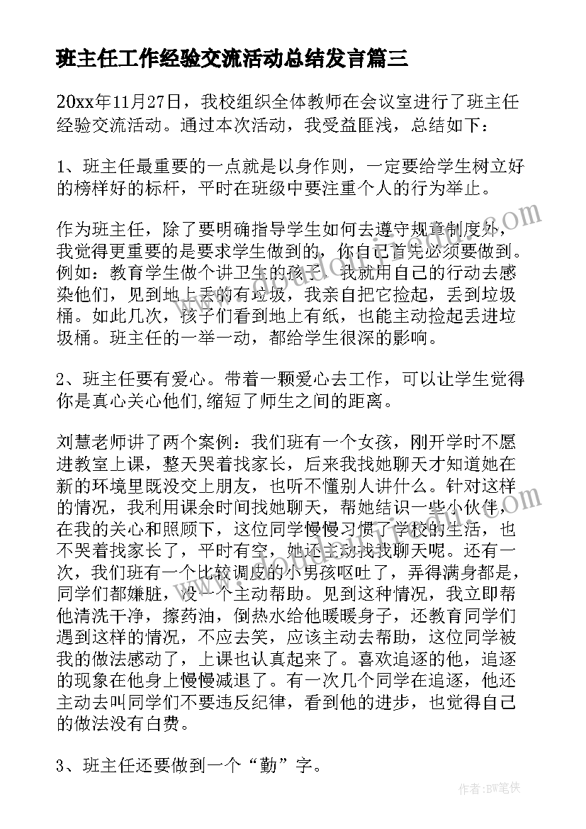 最新班主任工作经验交流活动总结发言(精选9篇)