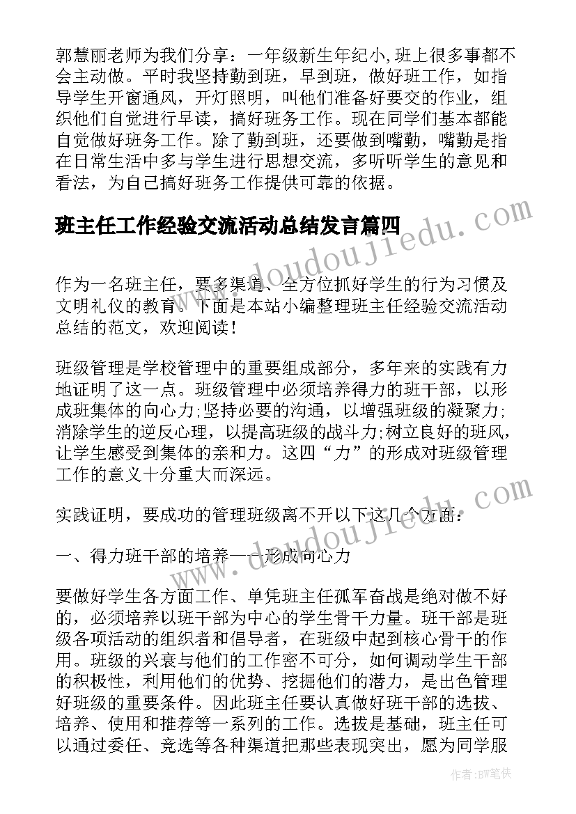 最新班主任工作经验交流活动总结发言(精选9篇)