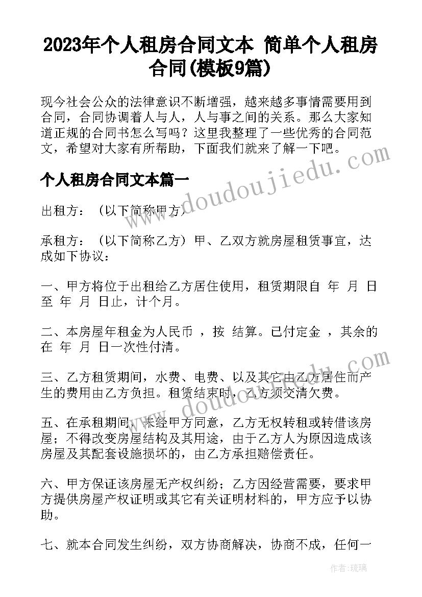 2023年个人租房合同文本 简单个人租房合同(模板9篇)