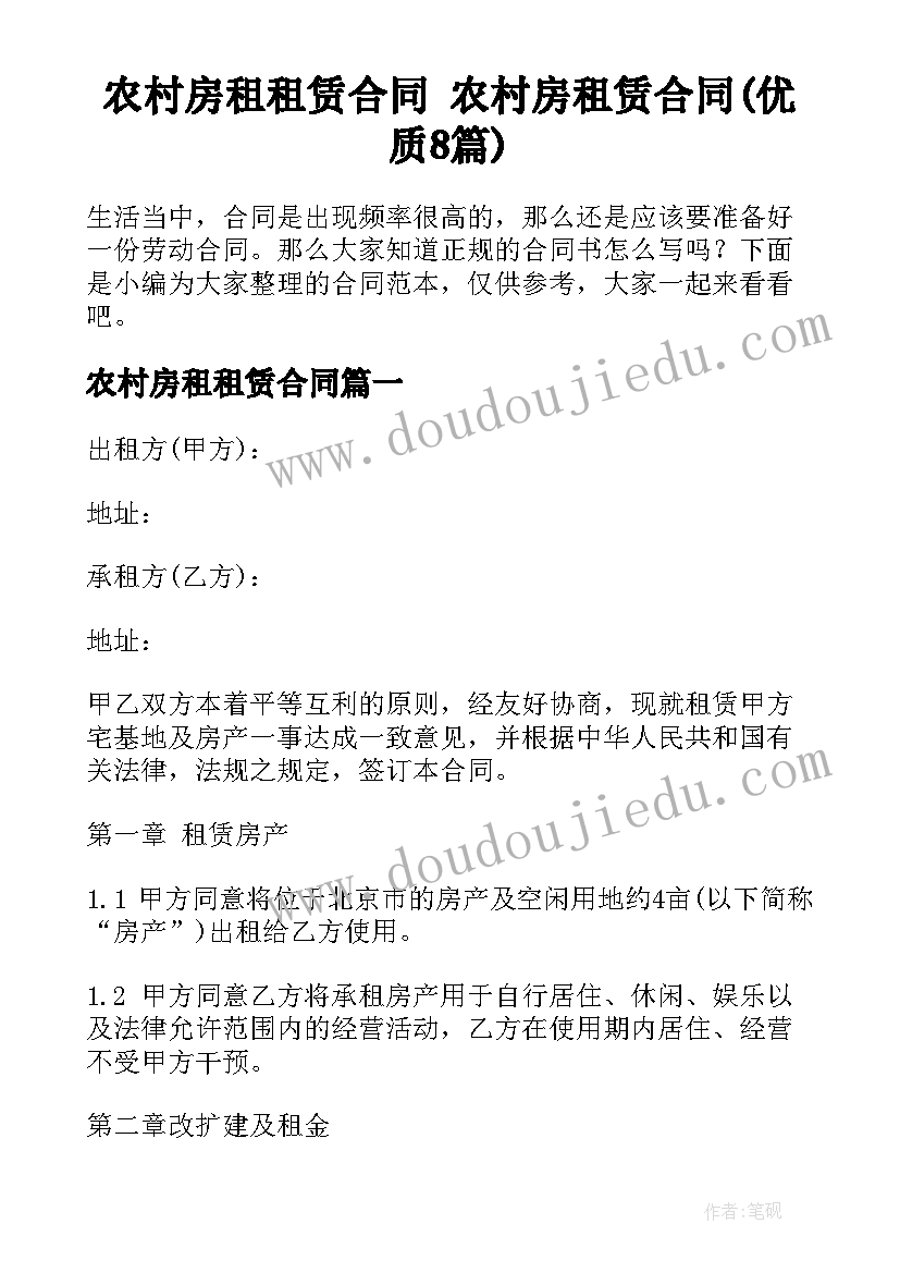 农村房租租赁合同 农村房租赁合同(优质8篇)