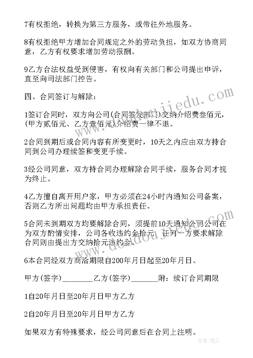 最新家政保洁服务合同样本(通用5篇)