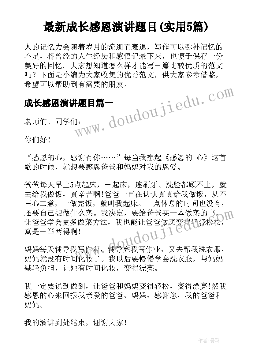 最新成长感恩演讲题目(实用5篇)