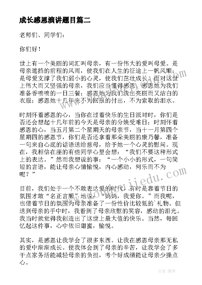 最新成长感恩演讲题目(实用5篇)