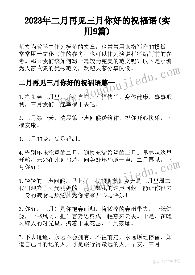 2023年二月再见三月你好的祝福语(实用9篇)