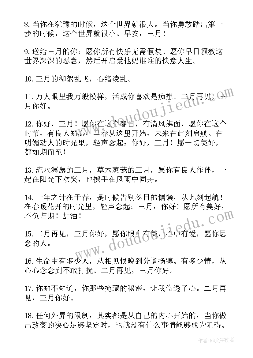 2023年二月再见三月你好的祝福语(实用9篇)