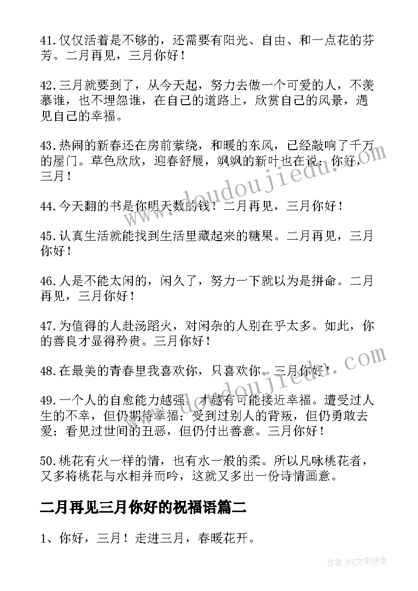 2023年二月再见三月你好的祝福语(实用9篇)