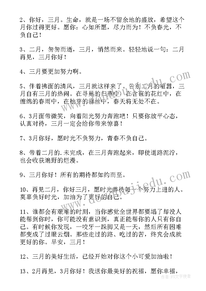 2023年二月再见三月你好的祝福语(实用9篇)