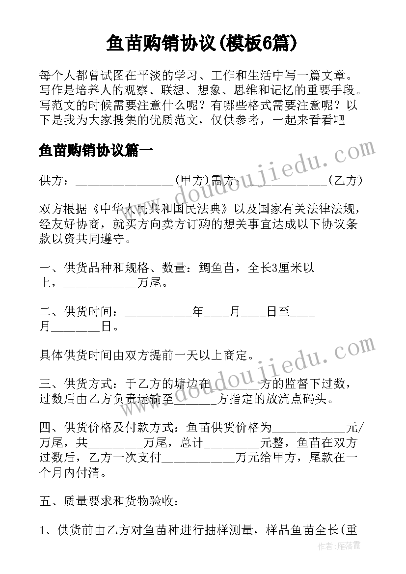 鱼苗购销协议(模板6篇)