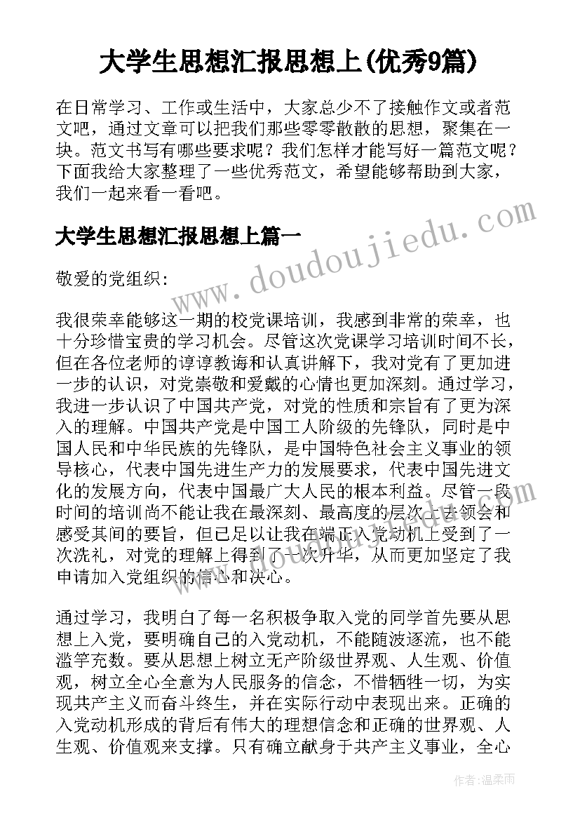 大学生思想汇报思想上(优秀9篇)