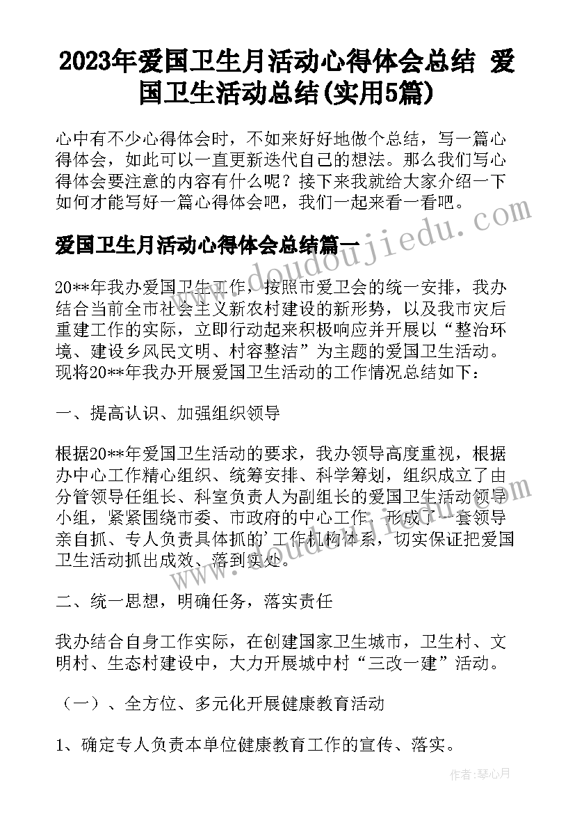 2023年爱国卫生月活动心得体会总结 爱国卫生活动总结(实用5篇)