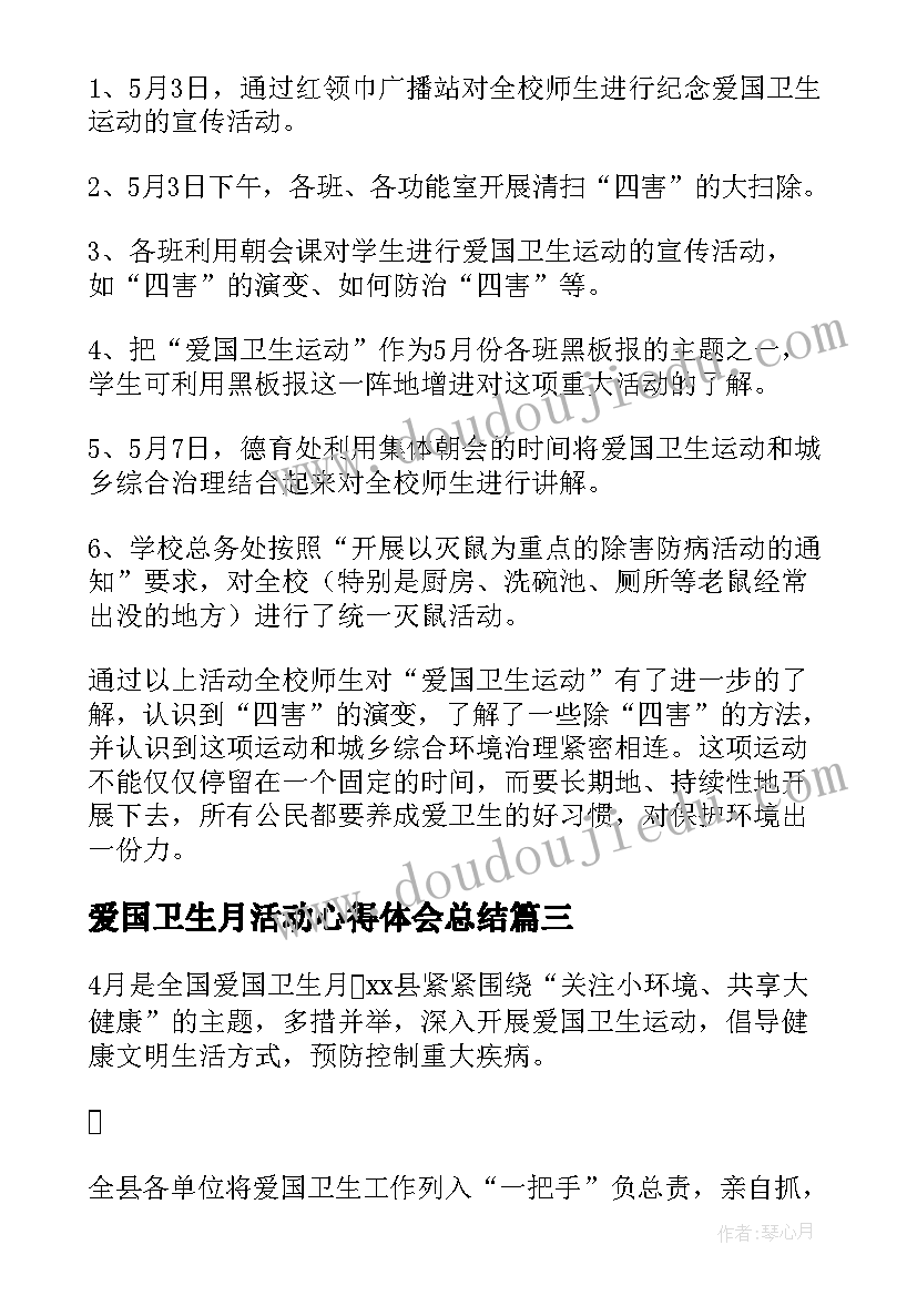 2023年爱国卫生月活动心得体会总结 爱国卫生活动总结(实用5篇)