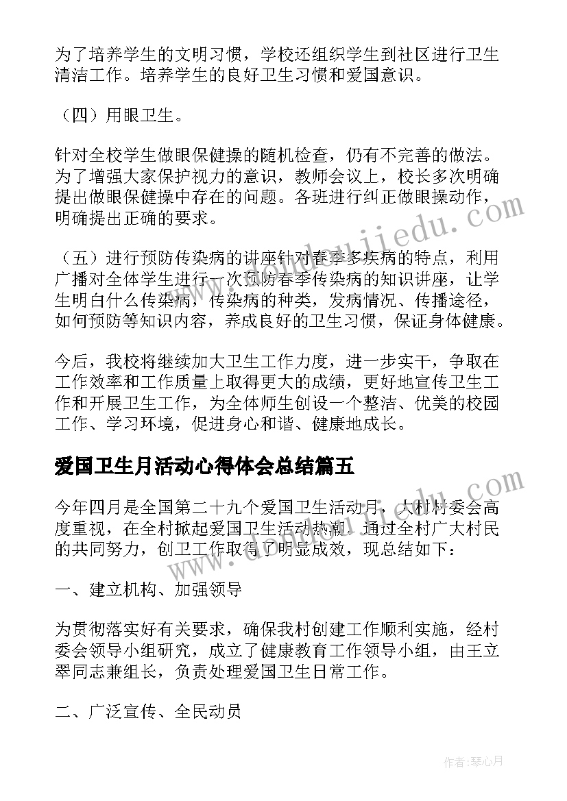 2023年爱国卫生月活动心得体会总结 爱国卫生活动总结(实用5篇)