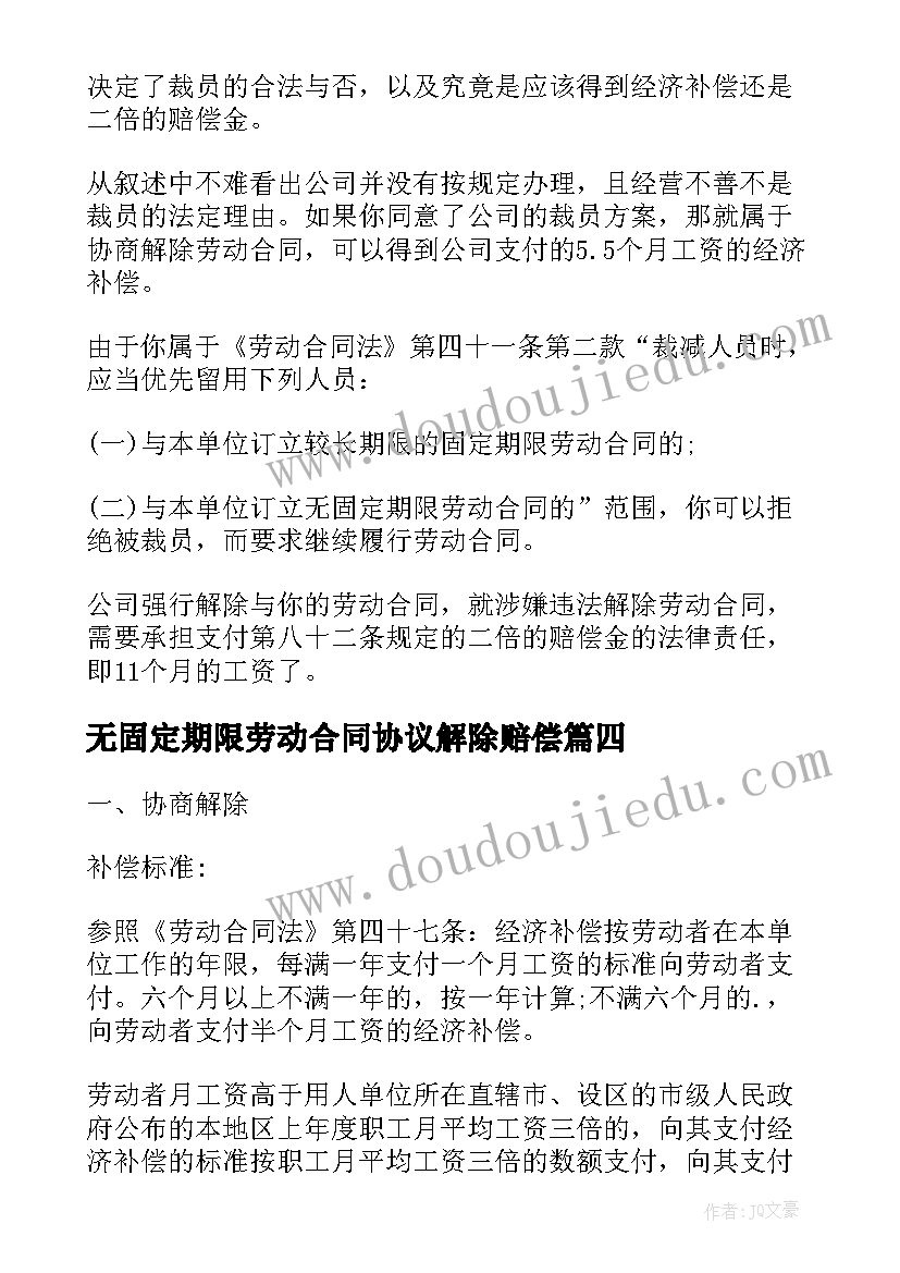 无固定期限劳动合同协议解除赔偿 无固定劳动合同赔偿(大全5篇)