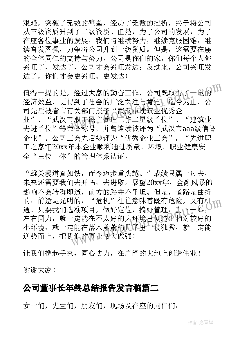 最新公司董事长年终总结报告发言稿(优秀5篇)