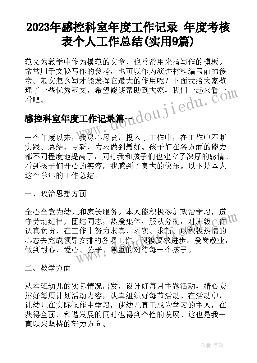 2023年感控科室年度工作记录 年度考核表个人工作总结(实用9篇)