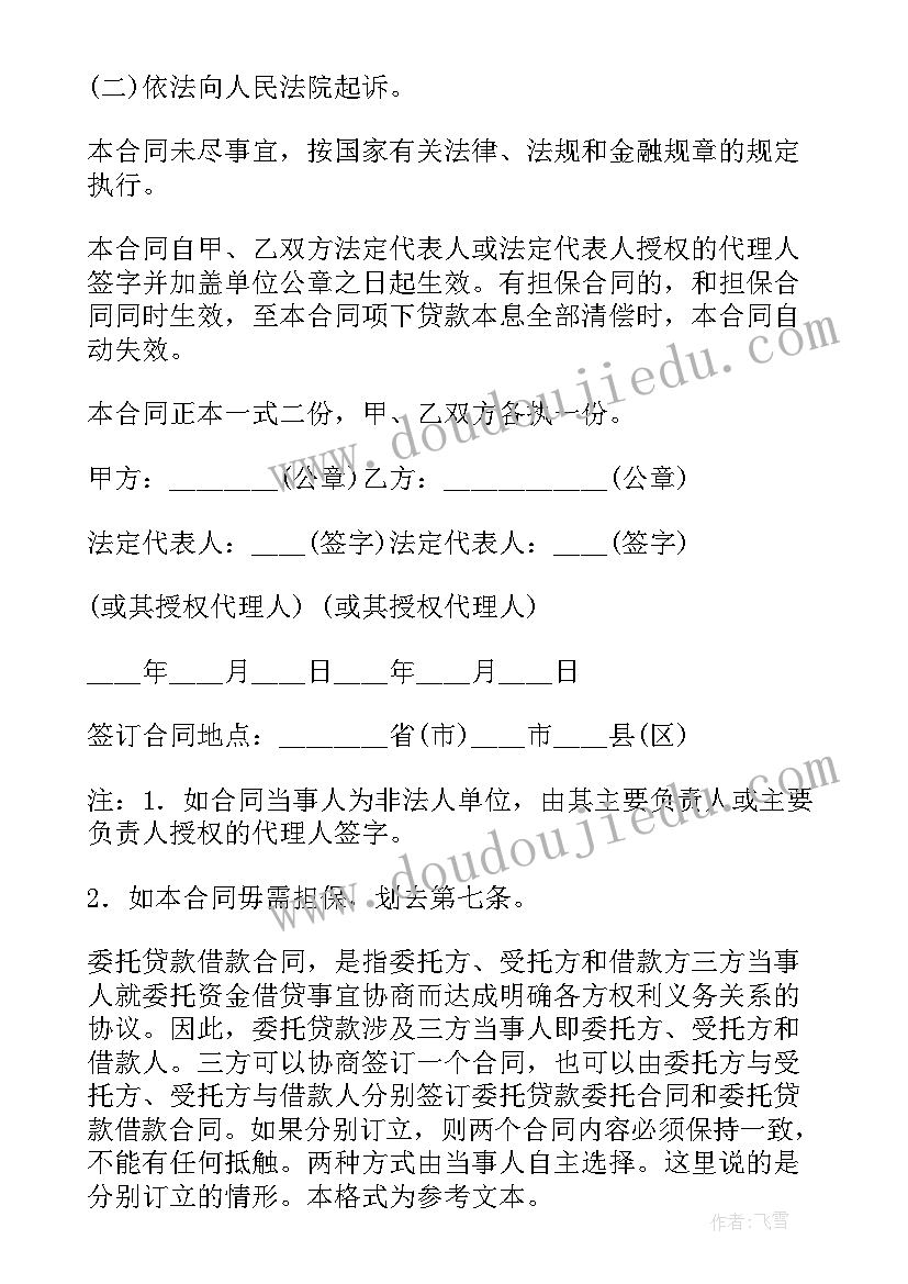 2023年委托贷款借款合同应由签订(模板10篇)