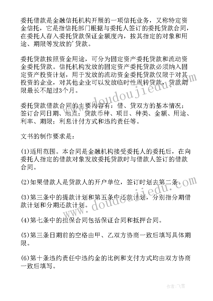 2023年委托贷款借款合同应由签订(模板10篇)