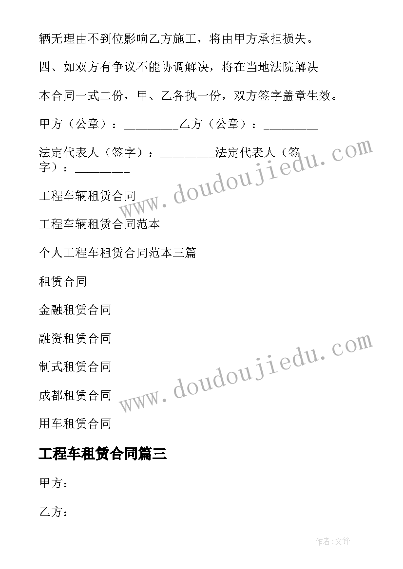 最新工程车租赁合同(精选7篇)