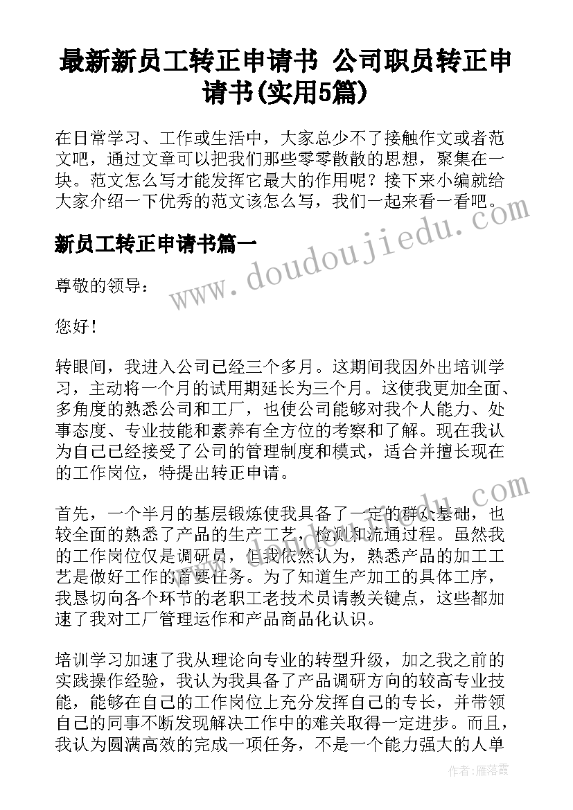 最新新员工转正申请书 公司职员转正申请书(实用5篇)