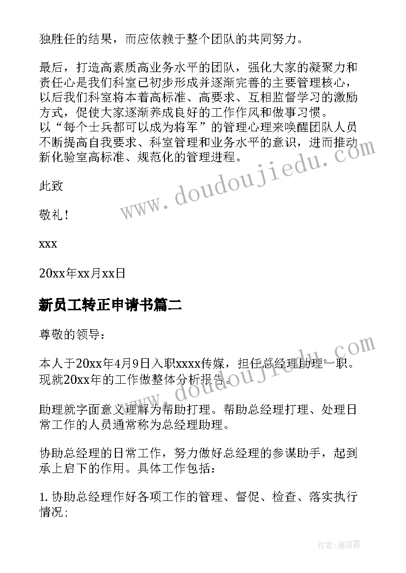 最新新员工转正申请书 公司职员转正申请书(实用5篇)