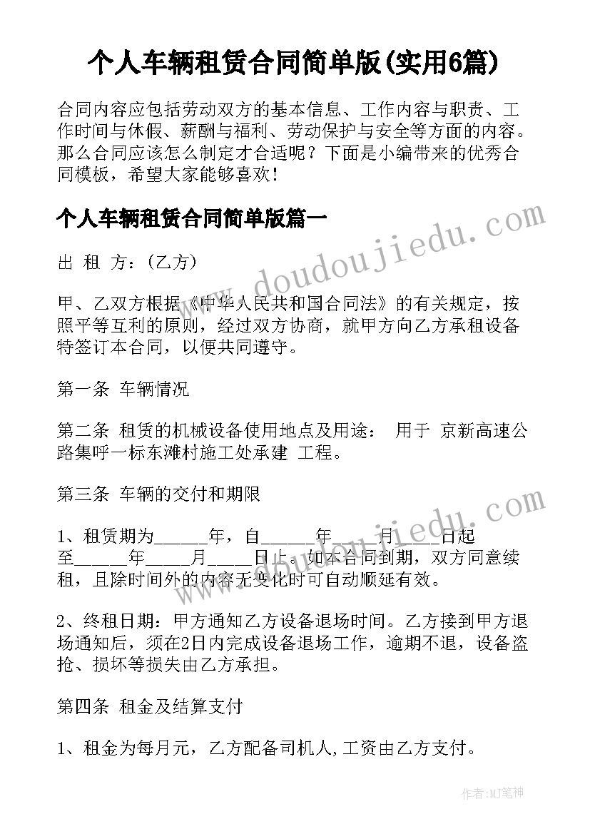 个人车辆租赁合同简单版(实用6篇)