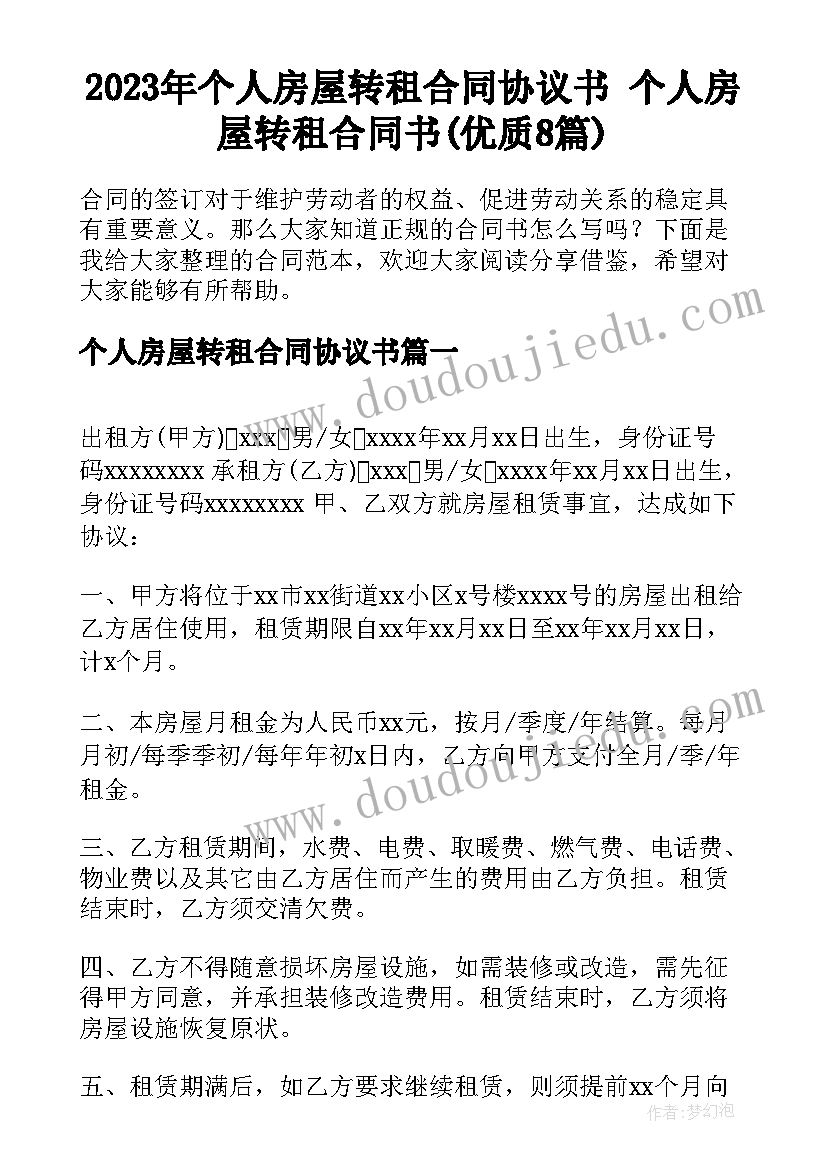 2023年个人房屋转租合同协议书 个人房屋转租合同书(优质8篇)