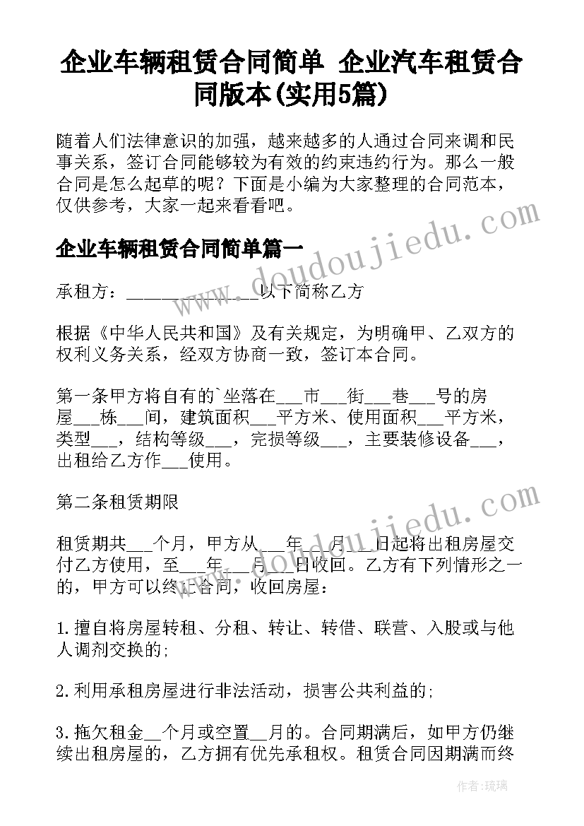 企业车辆租赁合同简单 企业汽车租赁合同版本(实用5篇)