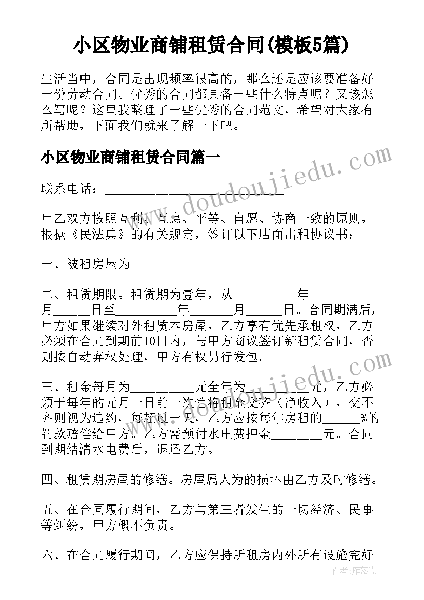 小区物业商铺租赁合同(模板5篇)