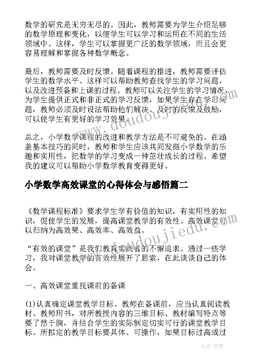 最新小学数学高效课堂的心得体会与感悟 小学数学高效教育心得体会(模板5篇)