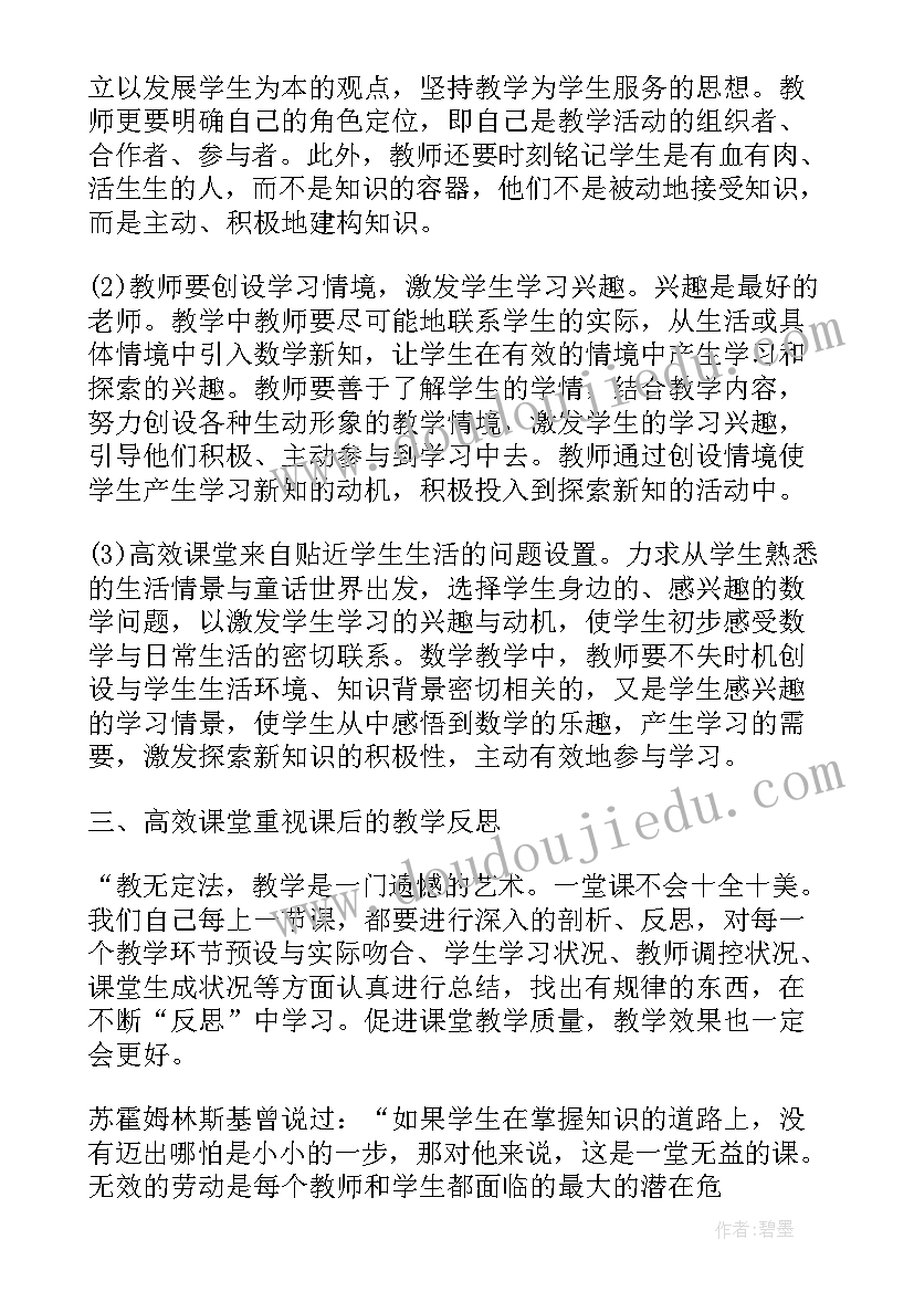 最新小学数学高效课堂的心得体会与感悟 小学数学高效教育心得体会(模板5篇)