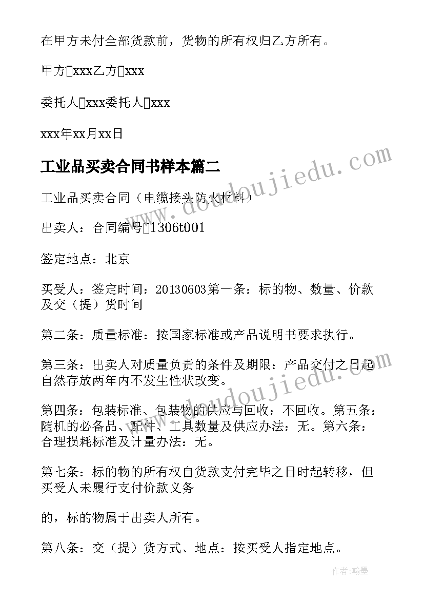 最新工业品买卖合同书样本(优质5篇)