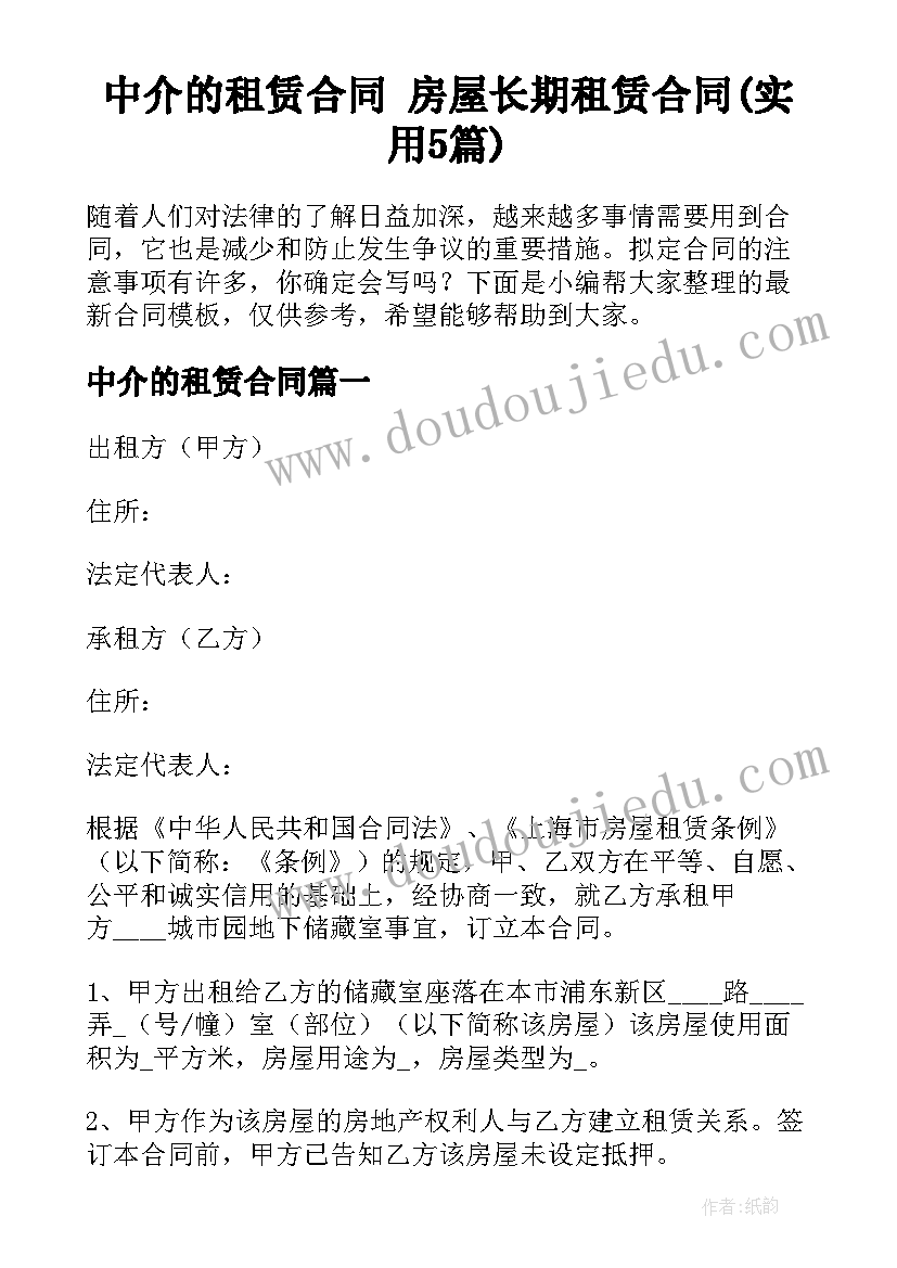 中介的租赁合同 房屋长期租赁合同(实用5篇)