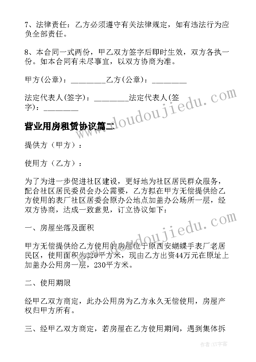 营业用房租赁协议(模板7篇)