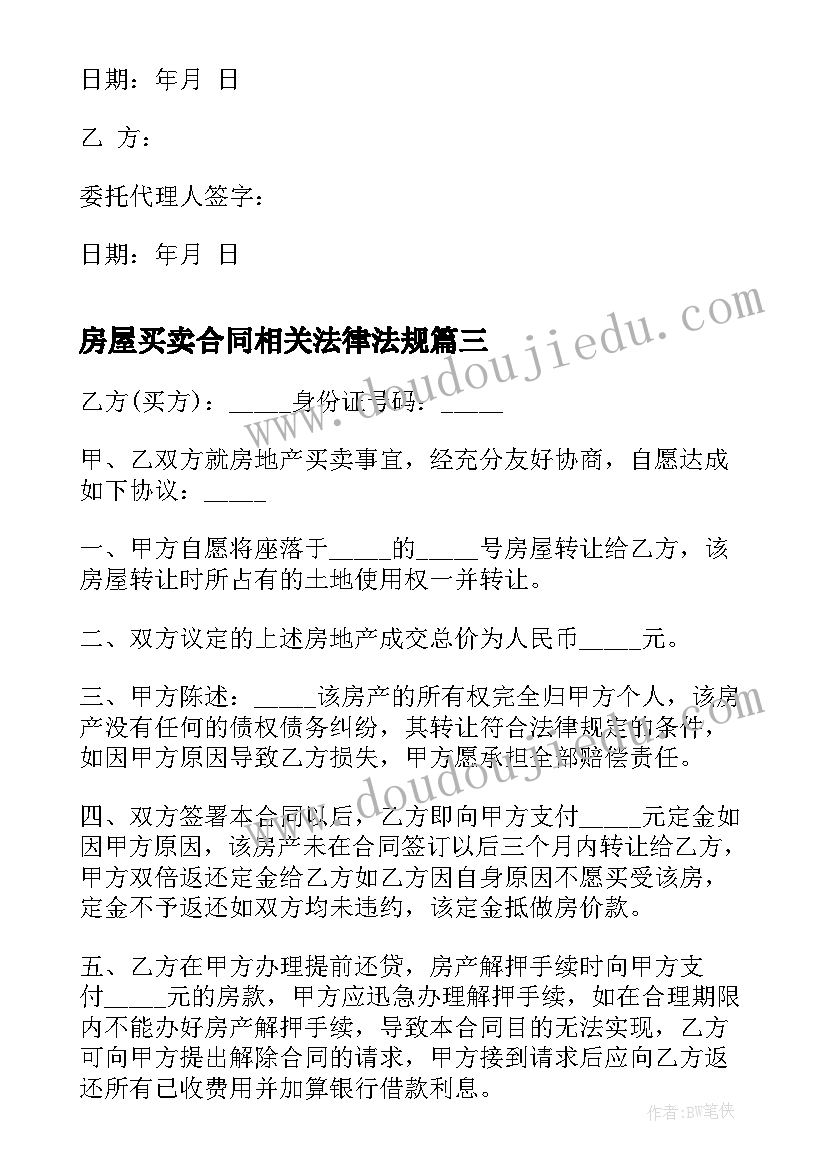 最新房屋买卖合同相关法律法规 房产买卖合同(精选10篇)