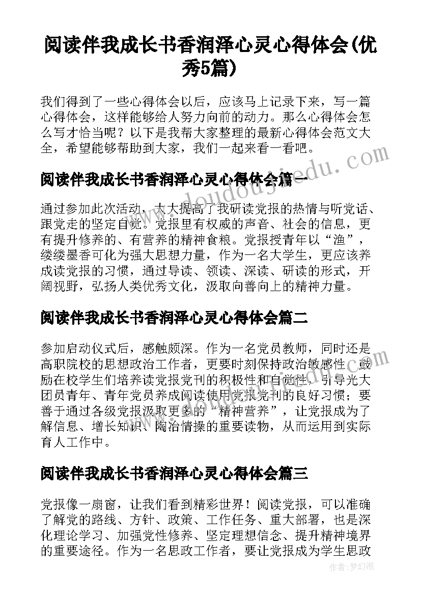 阅读伴我成长书香润泽心灵心得体会(优秀5篇)