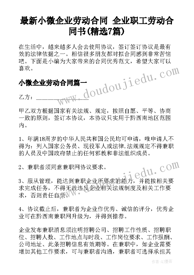 最新小微企业劳动合同 企业职工劳动合同书(精选7篇)