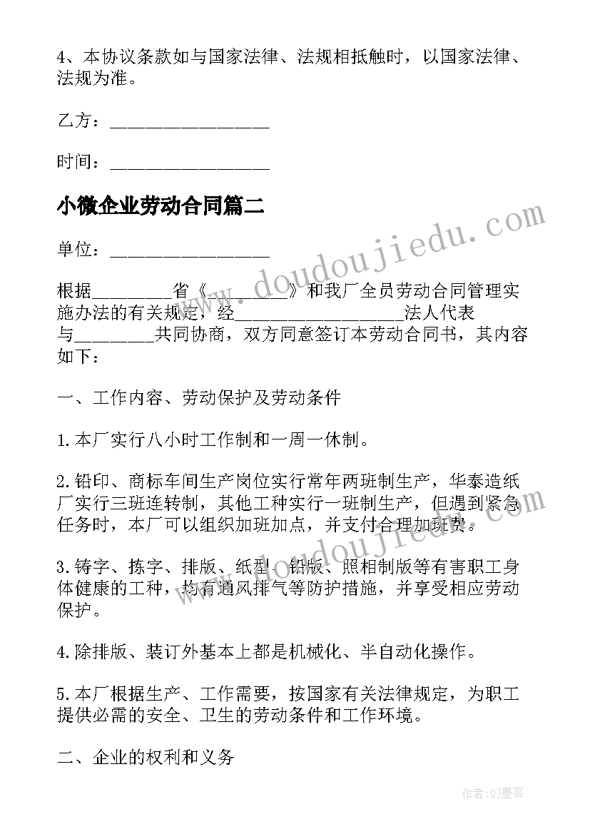 最新小微企业劳动合同 企业职工劳动合同书(精选7篇)