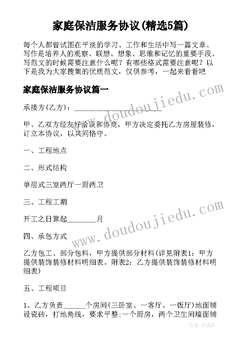 家庭保洁服务协议(精选5篇)