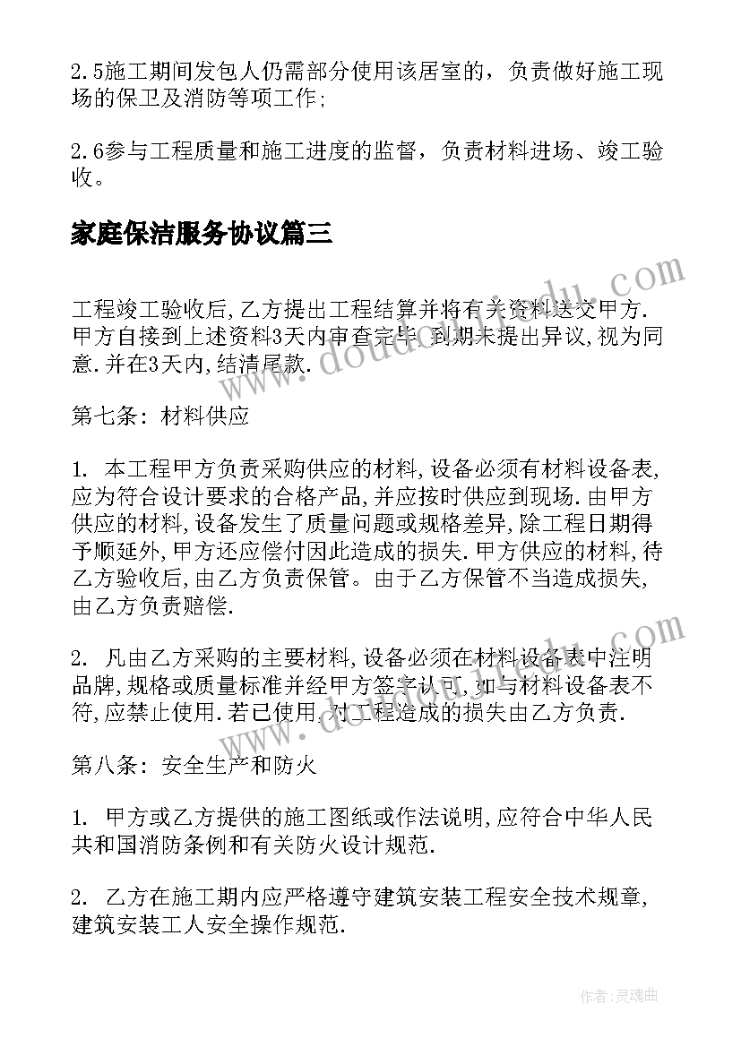 家庭保洁服务协议(精选5篇)