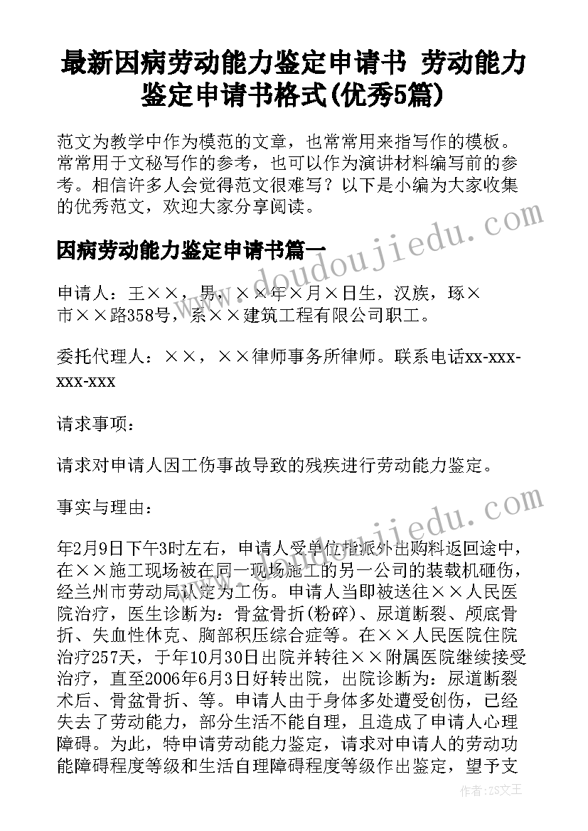 最新因病劳动能力鉴定申请书 劳动能力鉴定申请书格式(优秀5篇)