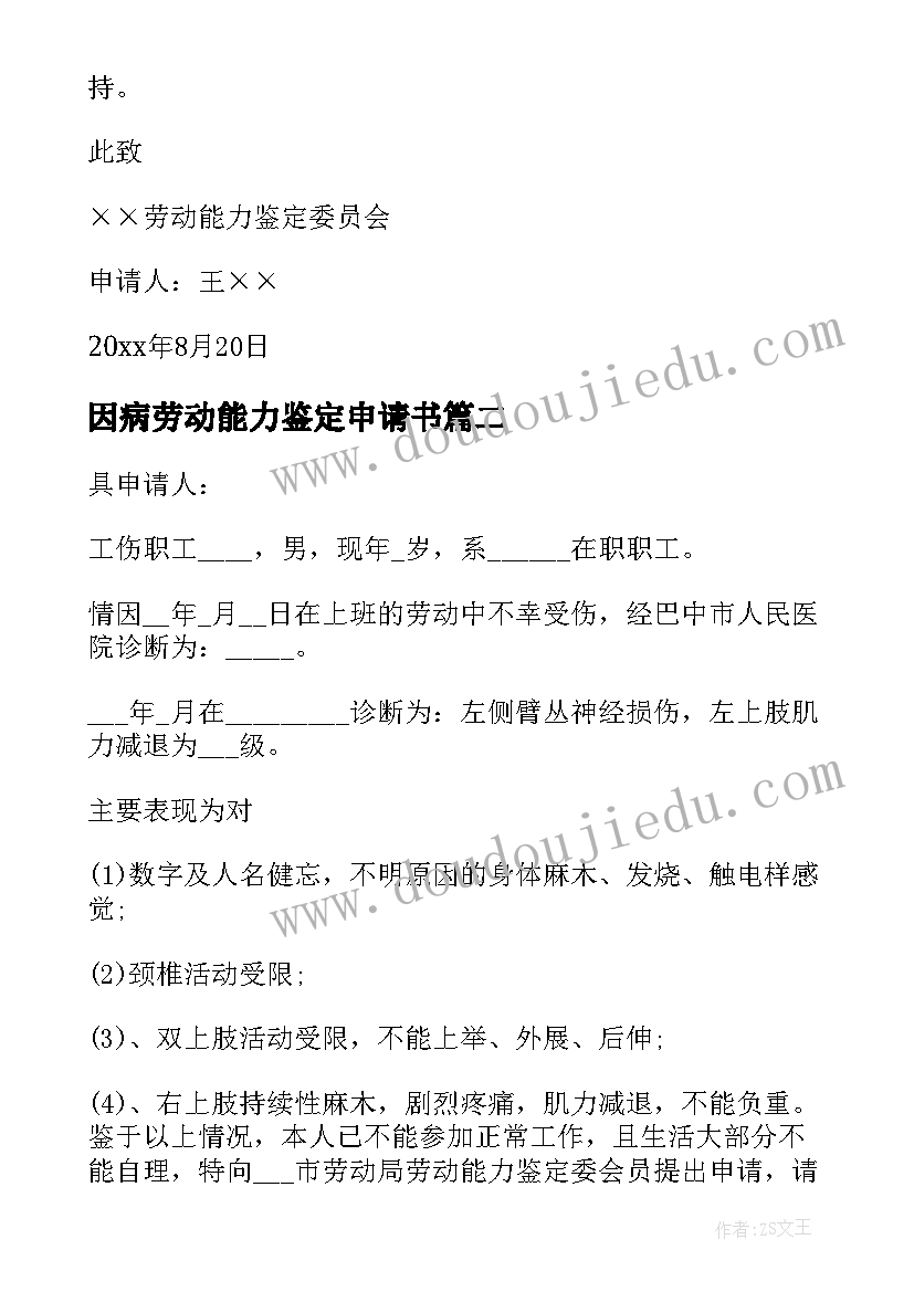 最新因病劳动能力鉴定申请书 劳动能力鉴定申请书格式(优秀5篇)