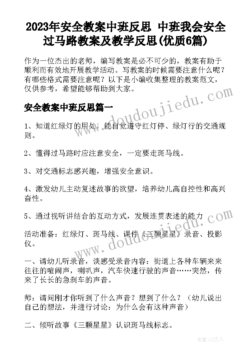 2023年安全教案中班反思 中班我会安全过马路教案及教学反思(优质6篇)