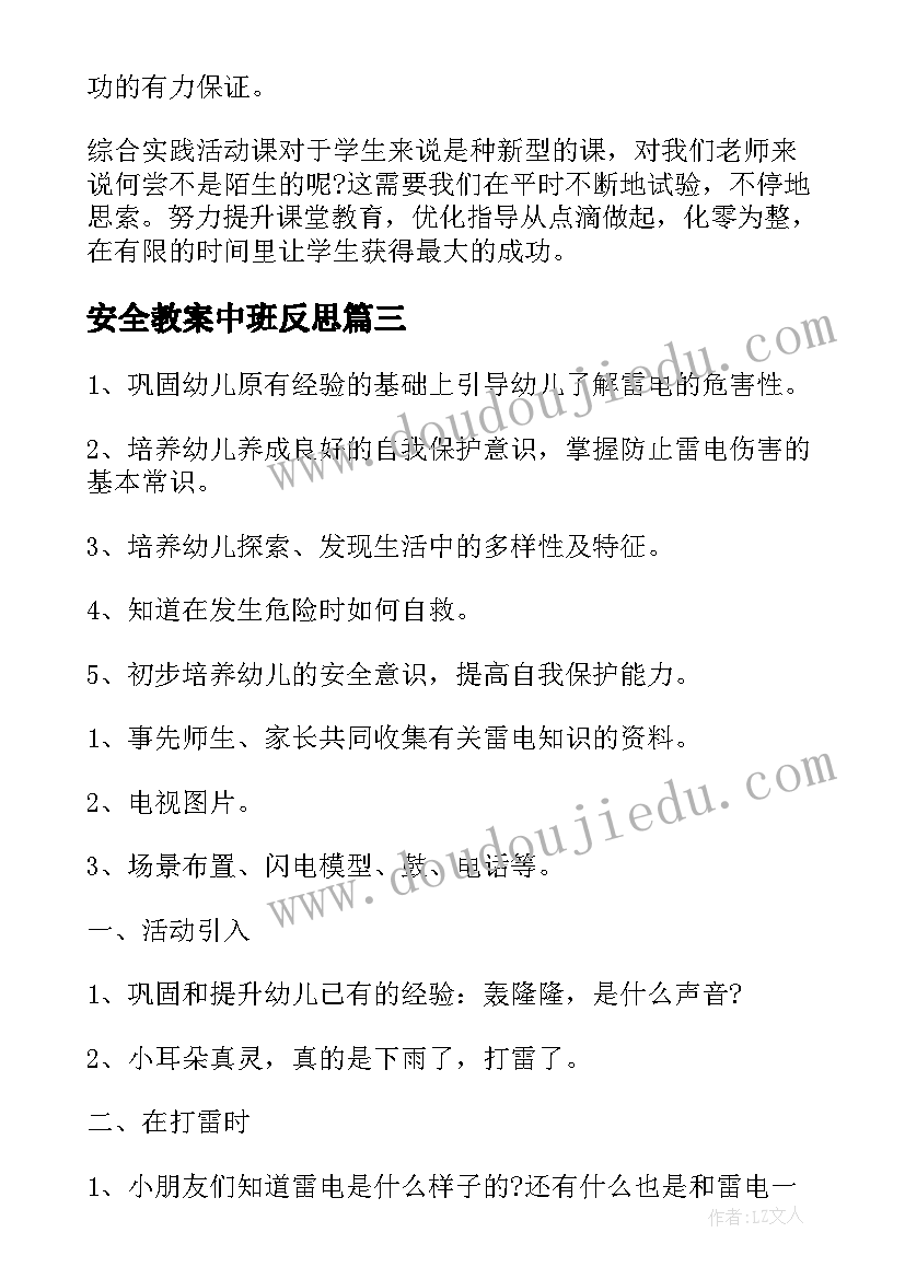 2023年安全教案中班反思 中班我会安全过马路教案及教学反思(优质6篇)